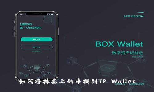 如何将抹茶上的币提到TP Wallet