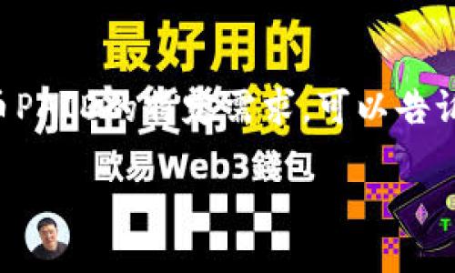 请您注意:由于内容的篇幅过长,无法在此处直接显示完整的文章。如果您有关于虚拟币PAID的特定需求,可以告诉我,我将为您提供具体方向的内容或回答。以下是您要求的、关键词和相关问题的概要:
深入了解虚拟币PAID:一个全新的数字货币交易平台