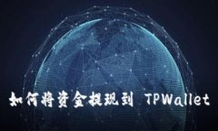 如何将资金提现到 TPWallet