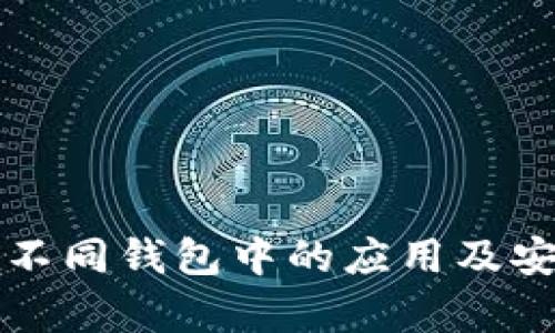 助记词在不同钱包中的应用及安全性分析