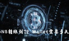 BNB转账到TP Wallet需要多久？