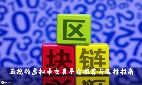 正规的虚拟币交易平台推荐与选择指南
