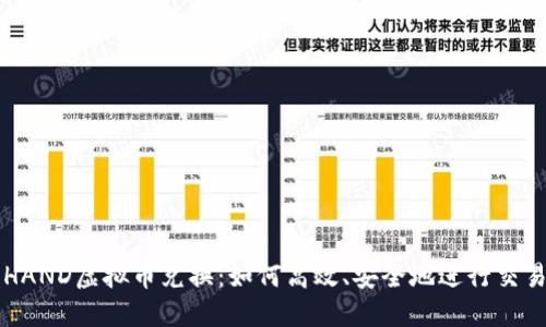 HAND虚拟币兑换:如何高效、安全地进行交易