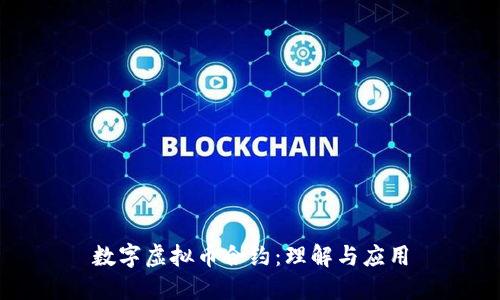 数字虚拟币合约：理解与应用