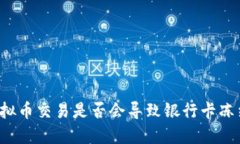 虚拟币交易是否会导致银行卡冻结？