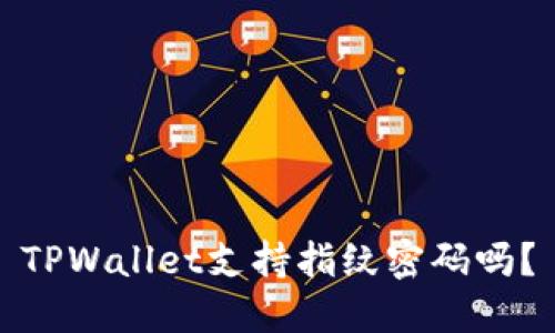 TPWallet支持指纹密码吗?