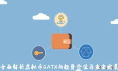 全面解析虚拟币DATX的投资价值与未来