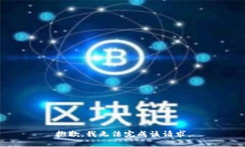 抱歉，我无法完成该请求。