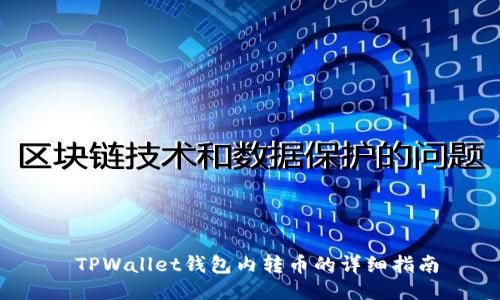 TPWallet钱包内转币的详细指南