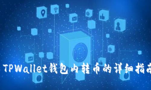 TPWallet钱包内转币的详细指南