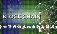 探索世界网游虚拟币的起源与发展