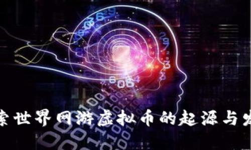 探索世界网游虚拟币的起源与发展