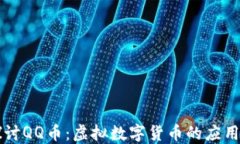 深入探讨QQ币：虚拟数字货币的应用与