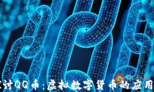 深入探讨QQ币:虚拟数字货币的应用与未来