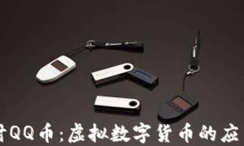 深入探讨QQ币:虚拟数字货币的应用与未来