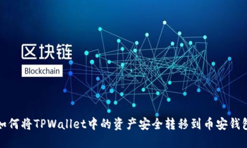如何将TPWallet中的资产安全转移到币安钱包
