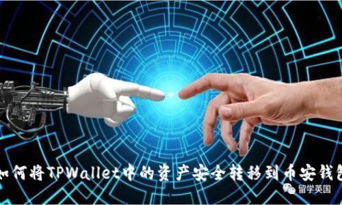 如何将TPWallet中的资产安全转移到币安钱包