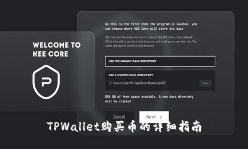 TPWallet购买币的详细指南