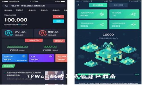 TPWallet购买币的详细指南