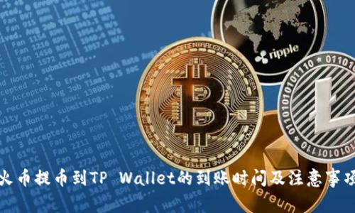 火币提币到TP Wallet的到账时间及注意事项