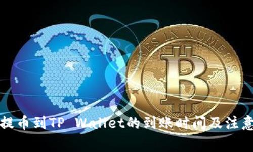 火币提币到TP Wallet的到账时间及注意事项