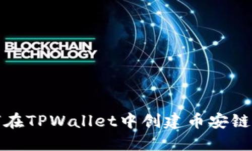 如何在TPWallet中创建币安链钱包