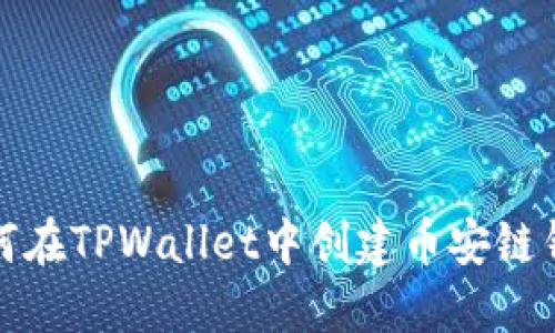 如何在TPWallet中创建币安链钱包