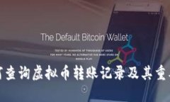 如何查询虚拟币转账记录及其重要性
