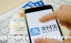 虚拟币的起源与发展：从比特币到数字