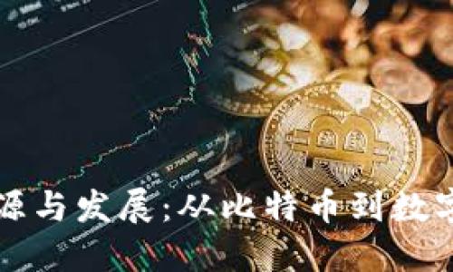 虚拟币的起源与发展:从比特币到数字货币的演变