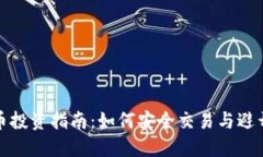 虚拟币投资指南：如何安全交易与避开