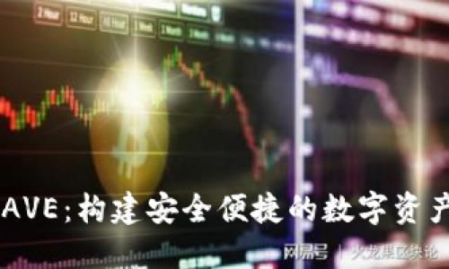 TPWalletAVE:构建安全便捷的数字资产管理平台