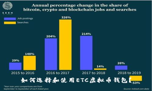 如何选择和使用ETC虚拟币钱包?