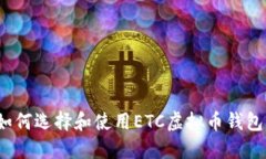 如何选择和使用ETC虚拟币钱包？