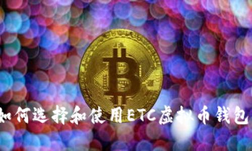 如何选择和使用ETC虚拟币钱包?