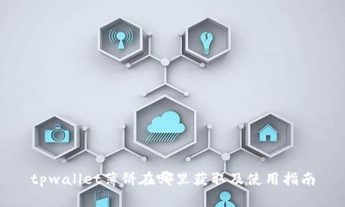 tpwallet薄饼在哪里获取及使用指南