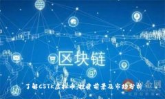 了解CSTK虚拟币：投资前景及市场分析