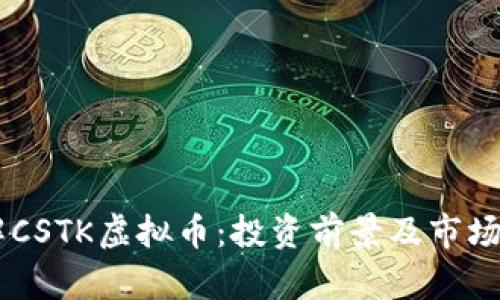 了解CSTK虚拟币:投资前景及市场分析