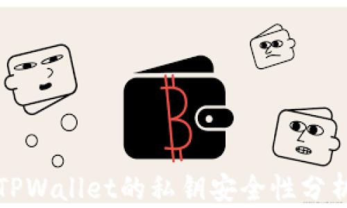 TPWallet的私钥安全性分析