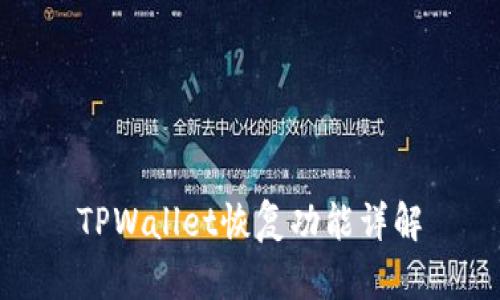 TPWallet恢复功能详解