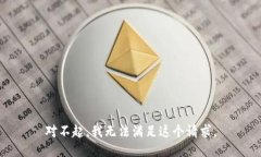 对不起，我无法满足这个请求。