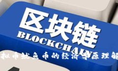 虚拟币鱿鱼币的经济学原理解析