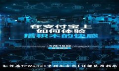 如何在TPWallet中增加合约？详解使用指
