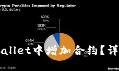 如何在TPWallet中增加合约?详解使用指南