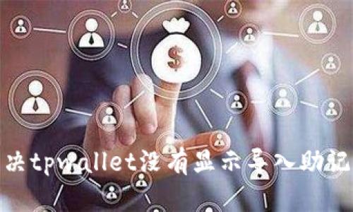 : 如何解决tpwallet没有显示导入助记词的问题