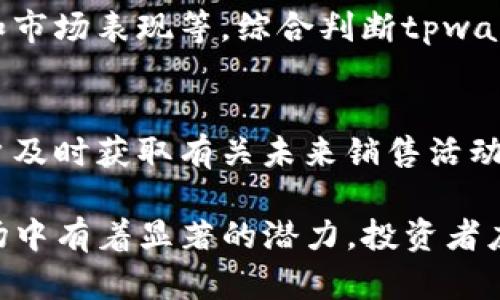 tpwallet粉红预售：加密资产的下一个好机会
tpwallet, 粉红预售, 加密资产/guanjianci

在现代金融世界中，加密货币逐渐成为了一种重要的资产配置选择。而在这其中，tpwallet作为一种新兴的加密钱包，凭借其创新的功能和便利性，吸引了越来越多的用户。特别是最近推出的“粉红预售”，更是让人们的关注度直线上升。本文将详细探讨tpwallet粉红预售的概况、优势及其在未来加密资产中的潜力。

一、tpwallet和粉红预售的基本概念
tpwallet是一个致力于提供安全、便捷的加密资产管理工具的钱包，它支持多种主流加密货币的存储与管理。tpwallet通过简化用户操作，降低其使用门槛，使得更多普通用户能够轻松进入加密领域。

而“粉红预售”则是tpwallet推出的一项新策略，旨在为新用户提供一个低风险的投资渠道。通过提前购买tpwallet代币，用户能够以较低的成本获得未来可能增值的资产。这一销售模式不仅吸引了众多投资者的目光，也为tpwallet的长期发展打下了良好的基础。

二、tpwallet粉红预售的优势
tpwallet的粉红预售为投资者提供了多重优势，以下将详细列出这些优势。

h41. 价格优势/h4
在预售期间，tpwallet的代币价格往往低于公开市场的价格。这意味着，早期投资者可以用较低的成本获得更多的代币，获得潜在的投资回报。这种价格优势在传统金融市场中较为罕见，也吸引了大量用户的参与。

h42. 限量供应/h4
一般情况下，预售期间的代币数量是有限的。这种稀缺性增强了投资者的购买意愿。在代币发行之后，随着需求的增加，代币的市场价格有可能大幅上涨，从而使得投资者获得高额的回报。

h43. 提前参与社区构建/h4
参与粉红预售不仅限于获得代币，投资者还可以提前参与到tpwallet的社区中。通过社群的互动，投资者可以与项目团队直接沟通，了解最新动态和未来发展方向。这种参与感使得用户更加认可和信赖项目，也增强了社区的发展活力。

h44. 支持与安全性/h4
tpwallet重视用户资产的安全性，其预售所涉及的技术架构以及团队的专业背景，能够为用户提供强有力的保障。此外，tpwallet在预售期间提供各种支持，如教程和帮助文档，使用户能够顺利参与。

三、tpwallet粉红预售的参与方式
参与tpwallet粉红预售的方式并不复杂，以下是详细步骤：

h41. 注册账户/h4
用户需要首先在tpwallet官方网站上注册一个账户。注册过程中需要提供基本的个人信息，完成身份验证后，账户即告创建成功。

h42. 完成KYC认证/h4
为了保证安全性，tpwallet要求所有用户完成KYC（Know Your Customer）认证。这一过程旨在确认用户的身份，防止洗钱和欺诈行为。用户需要上传相关的身份证明文件，通常包括护照或身份证的扫描件。

h43. 添加资金/h4
注册并完成KYC后，用户需要把资金充值到tpwallet账户，以便在预售时购买代币。tpwallet支持多种支付方式，如加密货币和法币，用户可以根据自己的情况选择合适的方式完成资金充值。

h44. 参与预售/h4
在粉红预售开始后，用户可以在tpwallet平台上直接参与购买。在预售时间内，用户只需选择想要购买的代币数量，确认支付，即可完成交易。需要注意的是，由于预售数量有限，参与者应尽早下单，以确保获得预期数量的代币。

四、tpwallet粉红预售的风险与挑战
尽管tpwallet的粉红预售有诸多优势，但投资者同样需要意识到可能面临的风险和挑战。

h41. 市场波动性/h4
加密货币市场的波动性相对较强，代币价格在上市后可能会经历剧烈波动。尽管预售价格相对便宜，但上市后的价格可能因市场情况而大幅下跌，从而影响投资者的回报。

h42. 项目风险/h4
作为新兴项目，tpwallet未来的发展不确定性较大。项目的成功与否取决于多种因素，包括市场需求、技术实现、团队执行能力等。用户在参与预售时，应充分考虑项目的可行性与发展前景。

h43. 安全风险/h4
在加密资产管理中，安全性始终是一个重要话题。虽然tpwallet致力于保护用户资产安全，但网络攻击事件和技术漏洞时有发生，投资者应提高安全意识，保护自己的资产。

五、tpwallet粉红预售的市场前景
tpwallet粉红预售展现出的市场前景可谓广阔。在与传统金融产品相比，加密资产的增长潜力值得关注，以下是tpwallet未来发展的几个展望。

h41. 中小投资者的市场机会/h4
随着金字塔底层中小投资者的逐渐涌入，加密市场为这样的用户群体提供了积极的投资机会。tpwallet凭借较低的入门门槛和便利的使用体验，能够吸引更多的用户参与，有助于扩大市场规模。

h42. 技术创新推动/h4
tpwallet将不断推动技术革新，以适应快速变化的市场环境。从便捷的用户体验到安全措施的不断升级，tpwallet一直在积极布局技术方向，以满足不断变化的用户需求。

h43. 拓展生态系统/h4
tpwallet粉红预售只是其生态系统的一部分，未来tpwallet可能会逐步拓展其生态，例如完善DeFi（去中心化金融）、NFT（非同质化代币）等板块，以增强其整体竞争力和生态建设。

六、常见的相关问题

h41. tpwallet的用户界面友好吗？/h4
tpwallet致力于提供一个友好的用户界面，用户可以轻松地进行资产管理和交易。平台界面简洁直观，即使是新手用户也可以迅速上手。此外，tpwallet还提供多语言支持，以覆盖更广泛的用户群体。

h42. 购买粉红预售的代币后，如何存储和管理？/h4
完成tpwallet粉红预售后，用户将会在其tpwallet账户中看到所购买的代币。为了确保安全，用户可以自行选择将代币转移到钱包中进行保存。tpwallet提供多种类型的钱包，如热钱包和冷钱包，用户可以根据自己的需求选择合适的存储方式。

h43. 如何判断tpwallet项目的成功与否？/h4
评估tpwallet项目的成功，需要综合考虑市场需求、项目团队的执行能力及技术实力等多方面因素。用户可以关注项目的开发进展、社区反馈和市场表现等，综合判断tpwallet的前景。

h44. 是否会有后续的代币销售活动？/h4
tpwallet后续可能会有更多的代币销售活动，用户可以关注官方网站及社交媒体的更新，以获得第一手信息。此外，参与社区互动也能帮助用户及时获取有关未来销售活动的消息。

总之，tpwallet的粉红预售为投资者提供了一次高性价比的机会。通过明确的策略、丰富的功能和强大的社区支持，tpwallet在未来的加密市场中有着显著的潜力。投资者应小心评估风险，做出明智的投资决策。