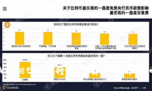 TPWallet如何将数字货币提币到币虎