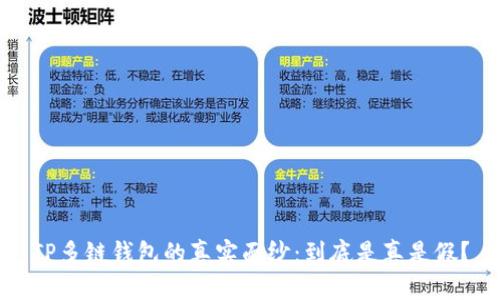 TP多链钱包的真实面纱:到底是真是假?
