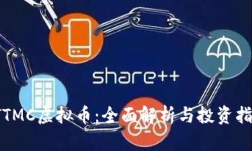 TTMC虚拟币:全面解析与投资指南