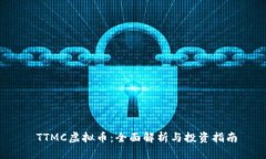  TTMC虚拟币：全面解析与投资指南